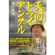 天河トライアングル [単行本]