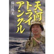 天河トライアングル [単行本]
