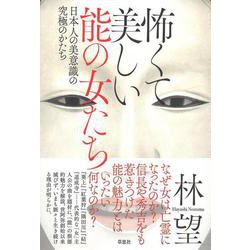 怖くて美しい能の女たち－日本人の美意識の究極のかたち [単行本]