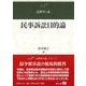 民事訴訟目的論－紛争解決説批判と憲法上の権利保護保障(法律学の森) [全集叢書]