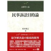 民事訴訟目的論－紛争解決説批判と憲法上の権利保護保障(法律学の森) [全集叢書]