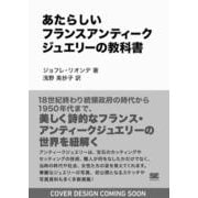 あたらしいフランスアンティークジュエリーの教科書(あたらしい教科書) [単行本]