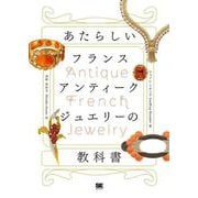 あたらしいフランスアンティークジュエリーの教科書(あたらしい教科書) [単行本]