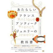 あたらしいフランスアンティークジュエリーの教科書(あたらしい教科書) [単行本]