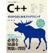 C＋＋ ゼロからはじめるプログラミング [単行本]