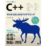 C++ ゼロからはじめるプログラミング(プログラミング学習シリーズ) [単行本]