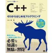 C++ ゼロからはじめるプログラミング(プログラミング学習シリーズ) [単行本]
