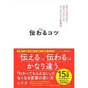 伝わるコツ－「言ったはずなのに伝わってない」をなくすスキルと思考法 [単行本]