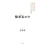 伝わるコツ―「言ったはずなのに伝わってない」をなくすスキルと思考法 [単行本]