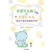 さぼてんねこのさぼにゃん　自分で自分を励ます本 [単行本]