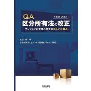 Q&A　区分所有法の改正－－マンションの管理と再生の新しい仕組み－（令和8年4月施行） [単行本]