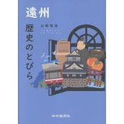 遠州歴史のとびら [単行本]