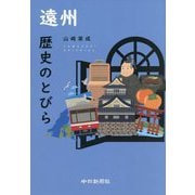 遠州歴史のとびら [単行本]