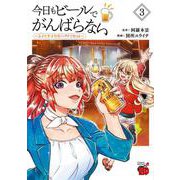 今日もビールでがんばらない　～ユイとケイのカンパイリセット～　3<3>(チャンピオンＲＥＤコミックス) [コミック]