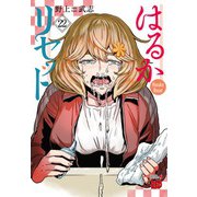 はるかリセット　22<22>(チャンピオンＲＥＤコミックス) [コミック]