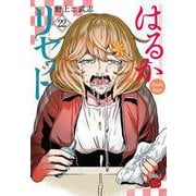 はるかリセット　22<22>(チャンピオンＲＥＤコミックス) [コミック]