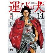 運びの犬　14<14>(ヤングチャンピオン・コミックス) [コミック]