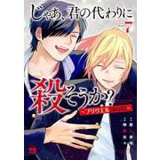 じゃあ、君の代わりに殺そうか？　～プリクエル【前日譚】～　7<7>(ヤングチャンピオン・コミックス) [コミック]