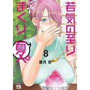 若気の至りまくり、夏。　8<8>(ヤングチャンピオン・コミックス) [コミック]
