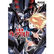 人狼機ウィンヴルガ　―叛逆篇―　4<4>(ヤングチャンピオン・コミックス) [コミック]