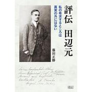 評伝　田辺元－私の希求するところは真実の外にはない [単行本]