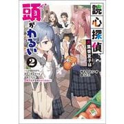読心探偵・大葉香夏子は頭がわるい2～心が読めるから真犯人特定までは余裕ですけど証明方法が全然わかりません～(ＧＡ文庫－読心探偵はあたまがわるい) [文庫]