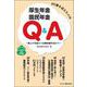 60歳を迎えた人の厚生年金・国民年金Ｑ＆Ａ　2025年6月改訂版－繰上げ支給から在職老齢年金まで [単行本]