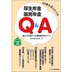 60歳を迎えた人の厚生年金・国民年金Ｑ＆Ａ　2025年6月改訂版－繰上げ支給から在職老齢年金まで [単行本]