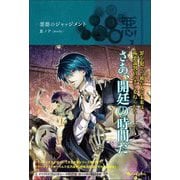 悪ノ大罪 悪徳のジャッジメント [単行本]