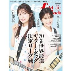 ギター・マガジン・レイドバックVol.17 [ムックその他]