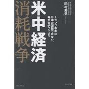 米中経済消耗戦争 - トランプ革命は日本の国難ではない。再生のチャンスだ - [単行本]
