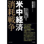 米中経済消耗戦争 - トランプ革命は日本の国難ではない。再生のチャンスだ - [単行本]