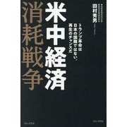 米中経済消耗戦争―トランプ革命は日本の国難ではない。再生のチャンスだ [単行本]