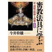 密教法具に学ぶ-付・読経の精神と功徳 新装版 [単行本]