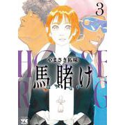 馬賭け　3<3>(ヤングチャンピオン・コミックス) [コミック]