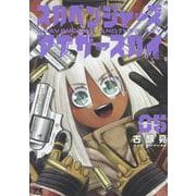 スカベンジャーズアナザースカイ　5<5>(ヤングチャンピオン・コミックス) [コミック]