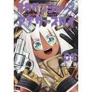 スカベンジャーズアナザースカイ　5<5>(ヤングチャンピオン・コミックス) [コミック]