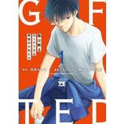 龍は眠る　ＧＩＦＴＥＤ　異能の少年たち　1<1>(ヤングチャンピオン・コミックス) [コミック]