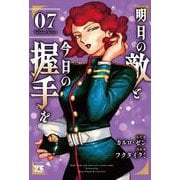 明日の敵と今日の握手を　7<7>(ヤングチャンピオン・コミックス) [コミック]