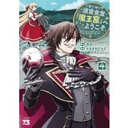 迷宮食堂『魔王窟』へようこそ　～転生してから３００年も寝ていたので、飲食店経営で魔王を目指そうと思います～　4<4>(ヤングチャンピオン・コミックス) [コミック]