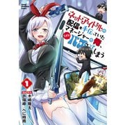 ネットアイドルの配信を手伝っていたマネージャーの俺、なぜかバズってしまう　1<1>(ヤングチャンピオン・コミックス) [コミック]