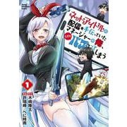 ネットアイドルの配信を手伝っていたマネージャーの俺、なぜかバズってしまう　1<1>(ヤングチャンピオン・コミックス) [コミック]