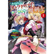 外れスキル【キャンセリング】実は規格外の魔剣士　～魔法無効化する力で幼馴染パーティと世界最強を目指す～　1<1>(ヤングチャンピオン・コミックス) [コミック]
