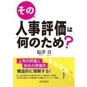 その人事評価は何のため? 第2版 [単行本]