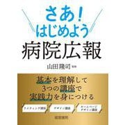 さあ！はじめよう 病院広報 [単行本]