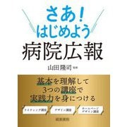 さあ!はじめよう病院広報 [単行本]