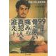 医療小説＆施術理論　99％は骨が悪い 痛みの真犯人を追え！ [単行本]
