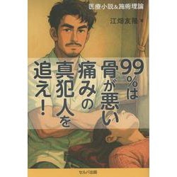 医療小説＆施術理論　99％は骨が悪い 痛みの真犯人を追え！ [単行本]