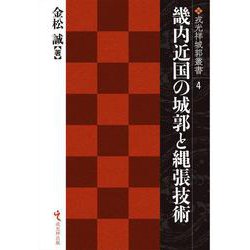 畿内近国の城郭と縄張技術(戎光祥城郭叢書<4>) [単行本]