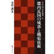 畿内近国の城郭と縄張技術(戎光祥城郭叢書<4>) [単行本]